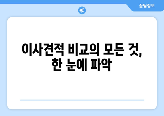 이사견적 비교의 모든 것, 한 눈에 파악