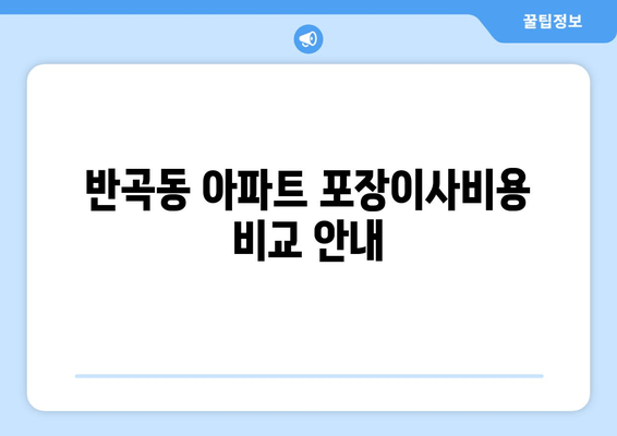 반곡동 아파트 포장이사비용 비교 안내