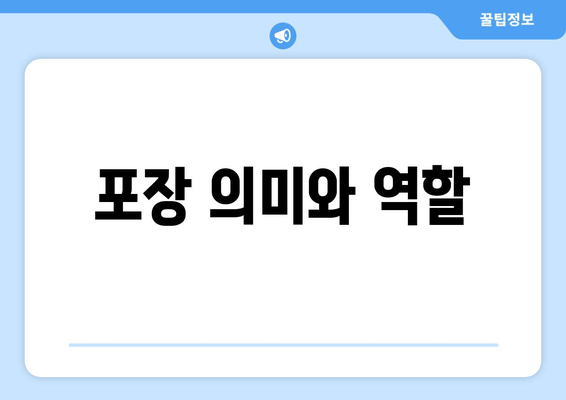 포장 의미와 역할