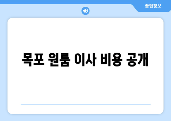 목포 원룸 이사 비용 공개