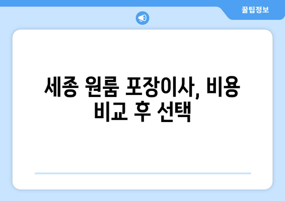 세종 원룸 포장이사, 비용 비교 후 선택