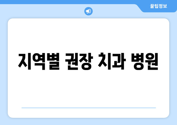 지역별 권장 치과 병원