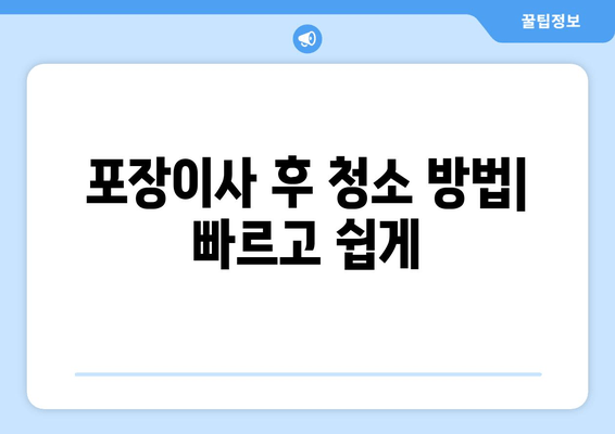 포장이사 후 청소 방법| 빠르고 쉽게