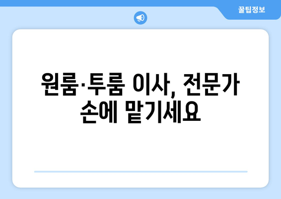 원룸·투룸 이사, 전문가 손에 맡기세요