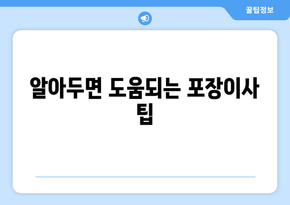 알아두면 도움되는 포장이사 팁