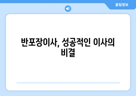 반포장이사, 성공적인 이사의 비결