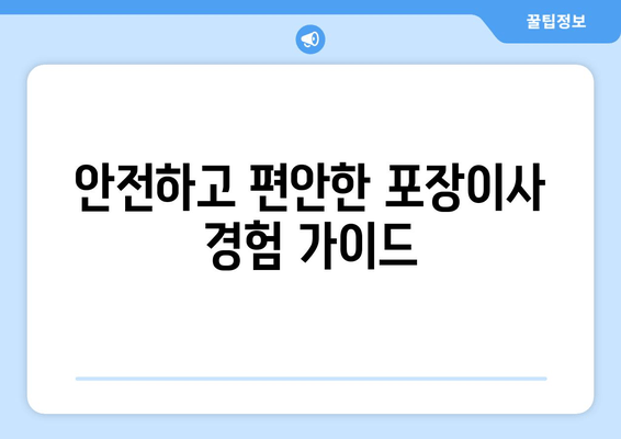 안전하고 편안한 포장이사 경험 가이드