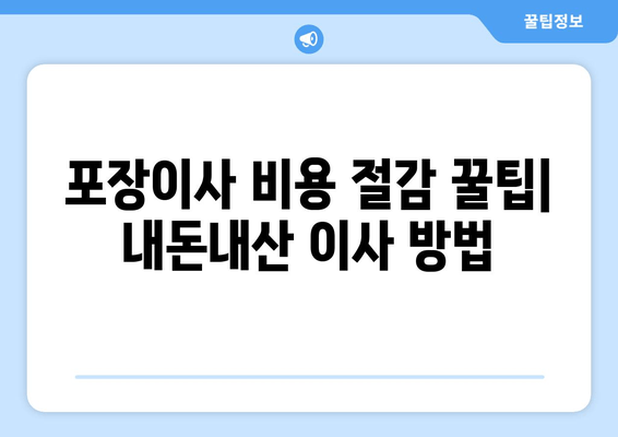 포장이사 비용 절감 꿀팁| 내돈내산 이사 방법