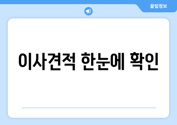 이사견적 한눈에 확인