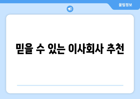 믿을 수 있는 이사회사 추천