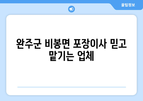 완주군 비봉면 포장이사 믿고 맡기는 업체