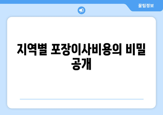 지역별 포장이사비용의 비밀 공개