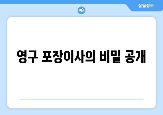 영구 포장이사의 비밀 공개