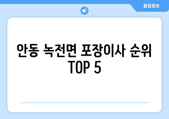 안동 녹전면 포장이사 순위 TOP 5