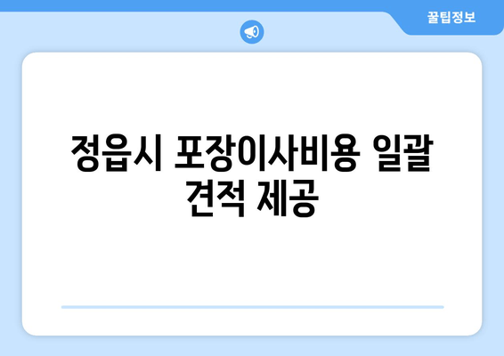 정읍시 포장이사비용 견적