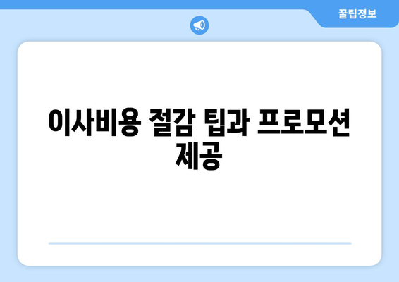 이사비용 절감 팁과 프로모션 제공