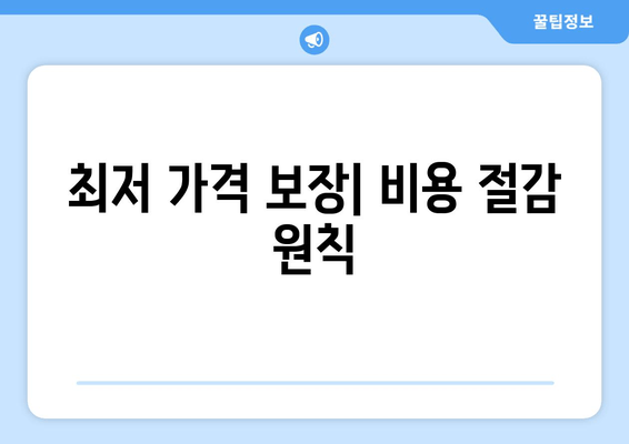 최저 가격 보장| 비용 절감 원칙