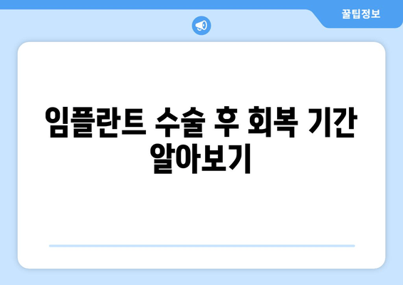 임플란트 수술 후 회복 기간 알아보기