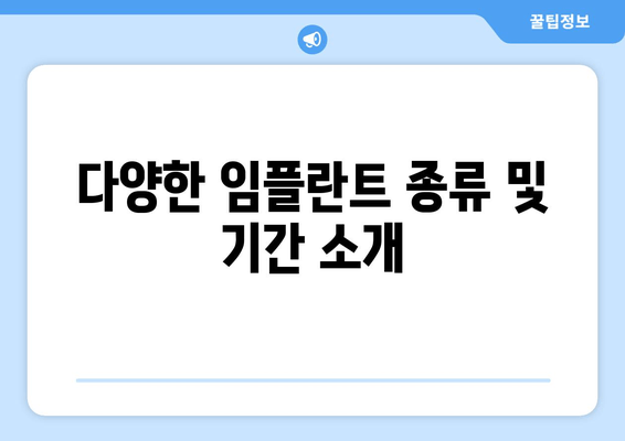 다양한 임플란트 종류 및 기간 소개