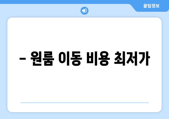 - 원룸 이동 비용 최저가