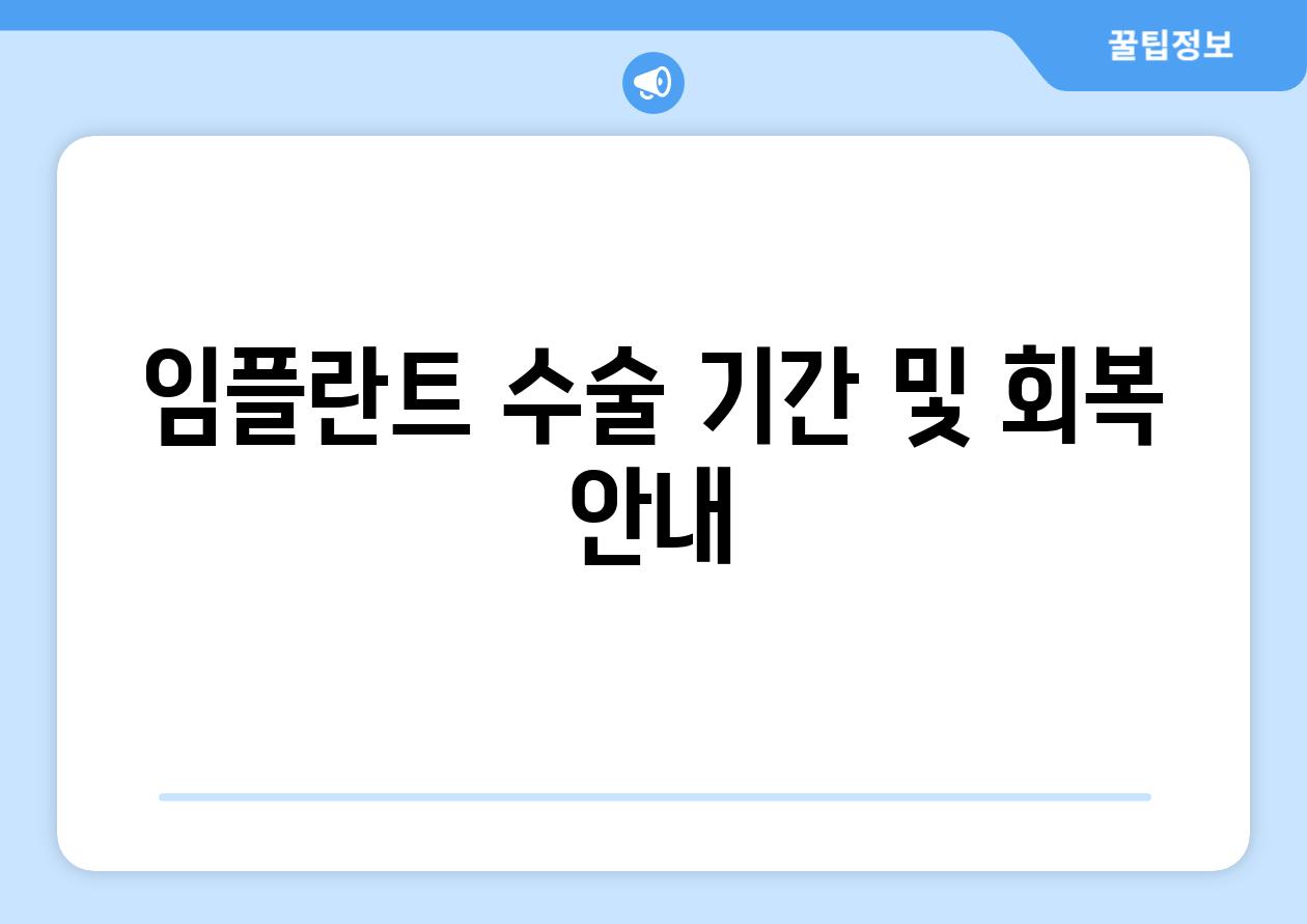임플란트 수술 기간 및 회복 안내