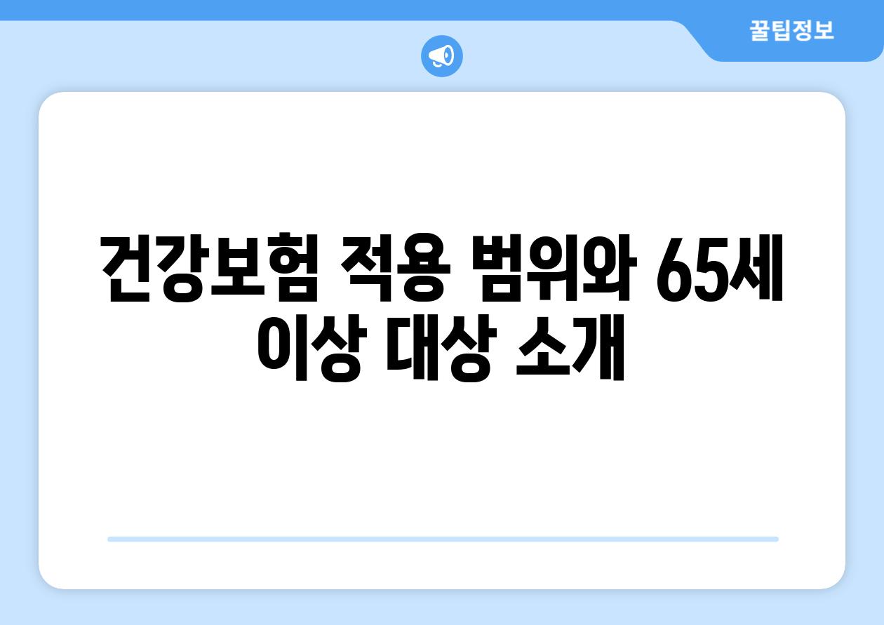 건강보험 적용 범위와 65세 이상 대상 소개