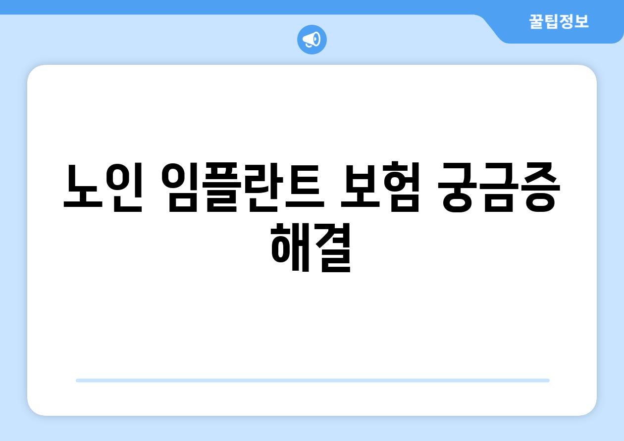 노인 임플란트 보험 궁금증 해결