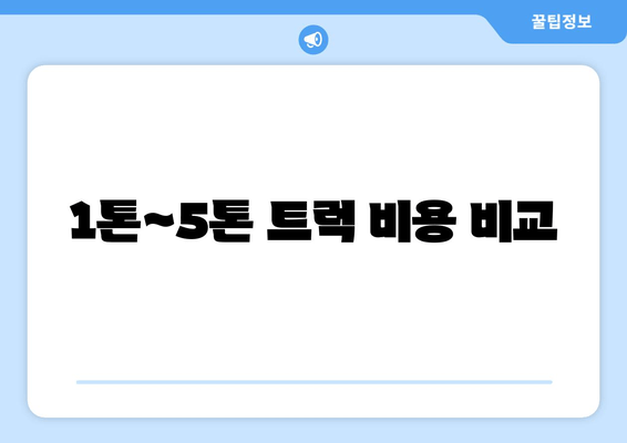 1톤~5톤 트럭 비용 비교