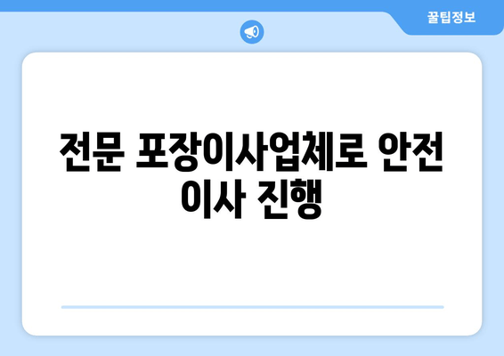 전문 포장이사업체로 안전 이사 진행