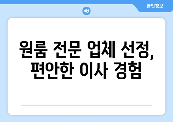원룸 전문 업체 선정, 편안한 이사 경험