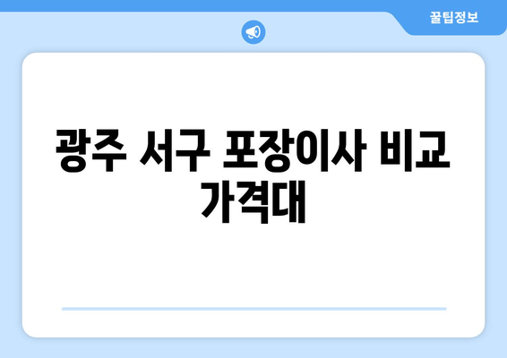 광주 서구 포장이사 비교 가격대