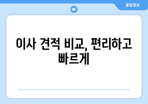 이사 견적 비교, 편리하고 빠르게