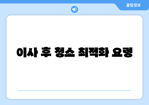 이사 후 청소 최적화 요령