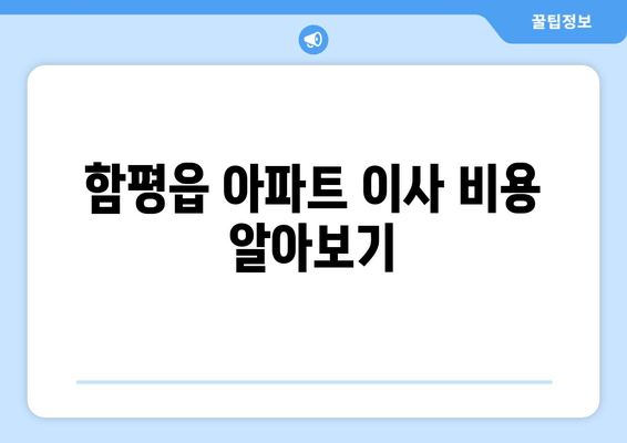 함평읍 아파트 이사 비용 알아보기