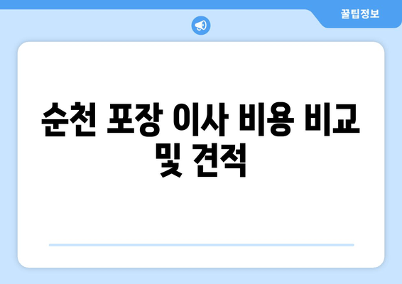 순천 포장 이사 비용 비교 및 견적