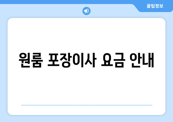 원룸 포장이사 요금 안내