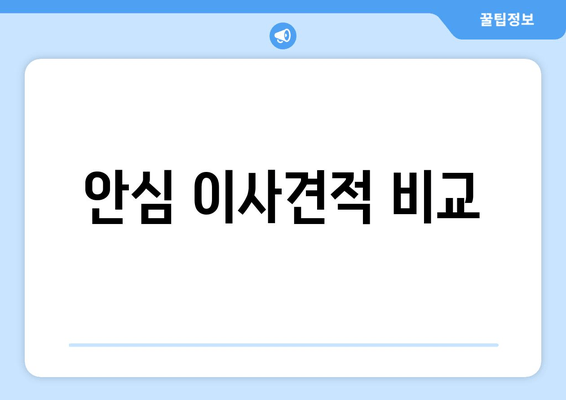 안심 이사견적 비교