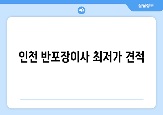 인천 반포장이사 최저가 견적