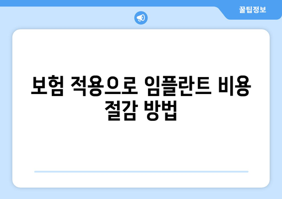 보험 적용으로 임플란트 비용 절감 방법