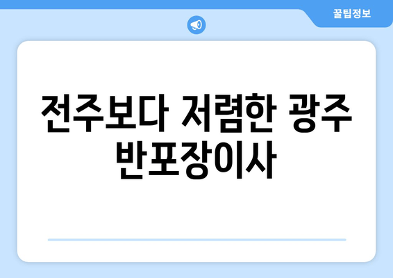 전주보다 저렴한 광주 반포장이사