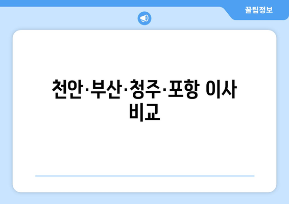 천안·부산·청주·포항 이사 비교