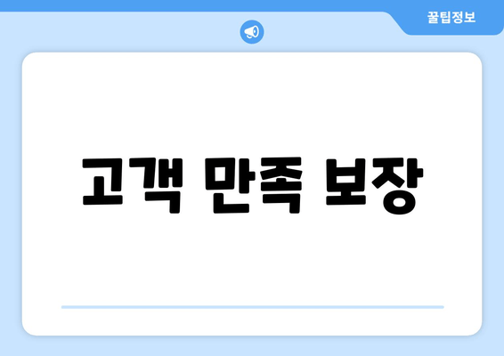 고객 만족 보장