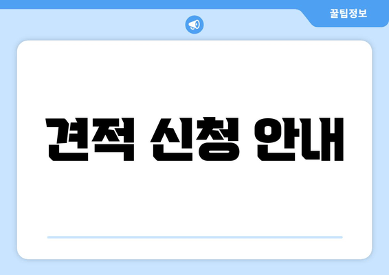 견적 신청 안내