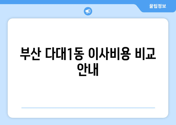 부산 다대1동 이사비용 비교 안내