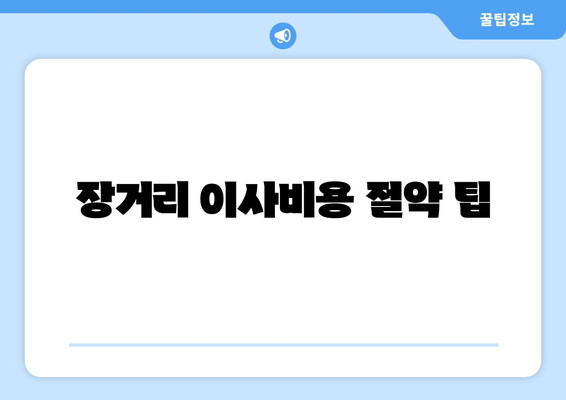 장거리 이사비용 절약 팁