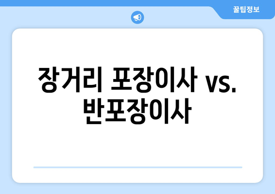 장거리 포장이사 vs. 반포장이사