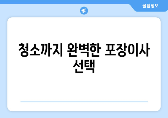 청소까지 완벽한 포장이사 선택