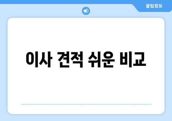 이사 견적 쉬운 비교