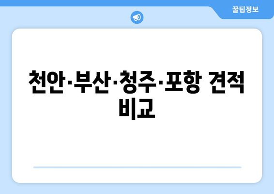 천안·부산·청주·포항 견적 비교