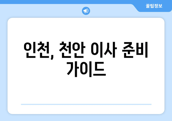 인천, 천안 이사 준비 가이드